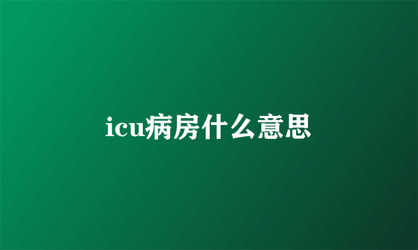 icu病房什么意思