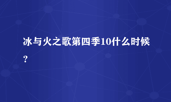 冰与火之歌第四季10什么时候？