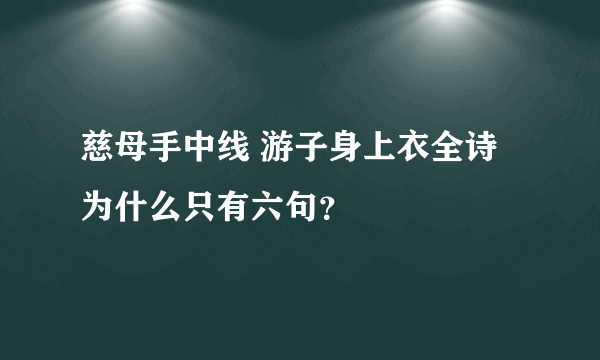 慈母手中线 游子身上衣全诗为什么只有六句？