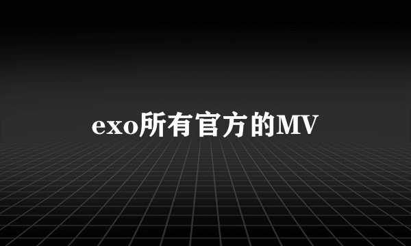 exo所有官方的MV