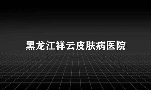 黑龙江祥云皮肤病医院