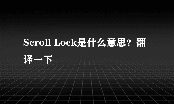 Scroll Lock是什么意思？翻译一下