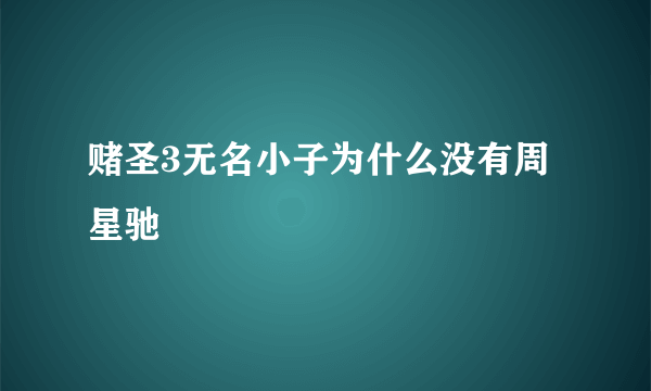 赌圣3无名小子为什么没有周星驰