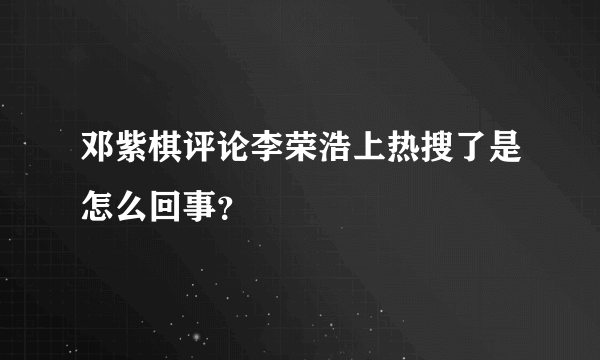 邓紫棋评论李荣浩上热搜了是怎么回事？