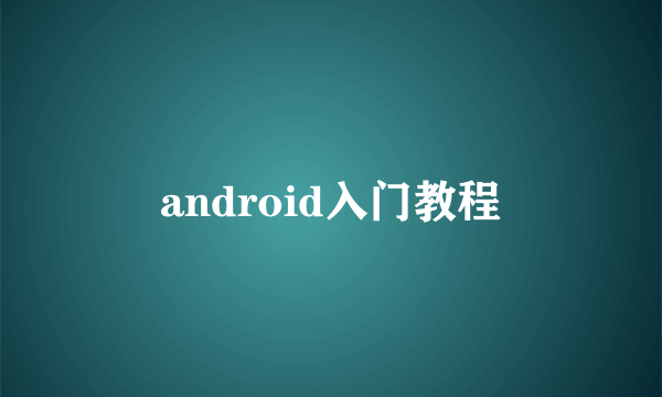 android入门教程