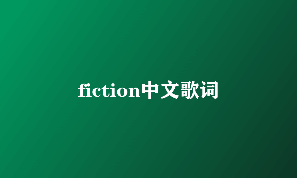 fiction中文歌词