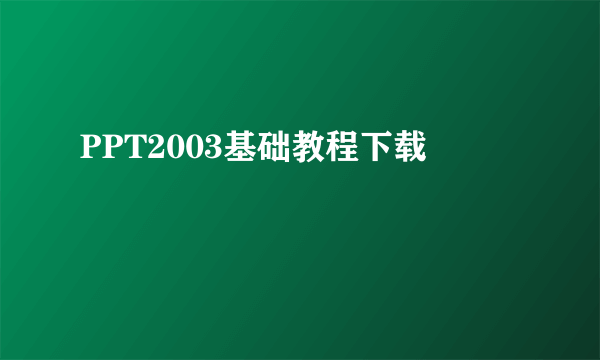 PPT2003基础教程下载