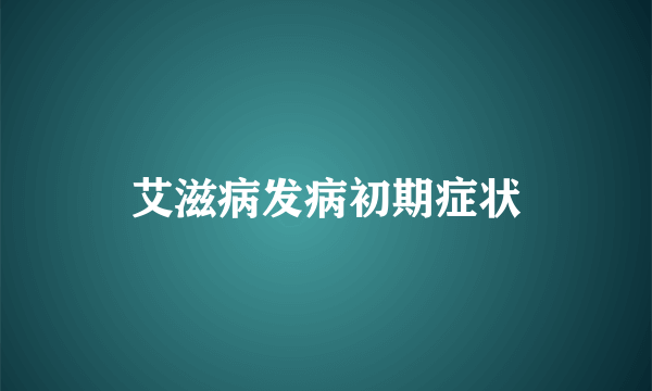 艾滋病发病初期症状