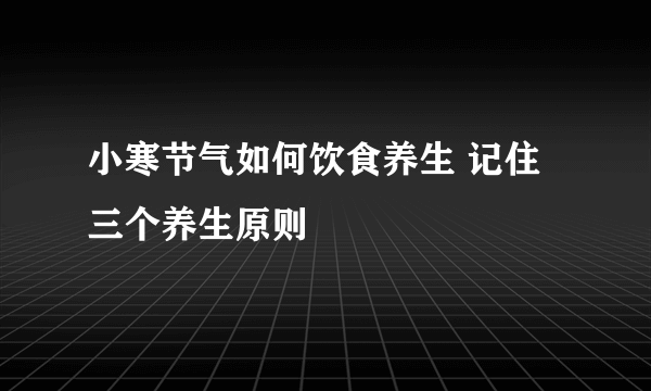 小寒节气如何饮食养生 记住三个养生原则