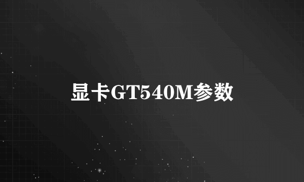 显卡GT540M参数