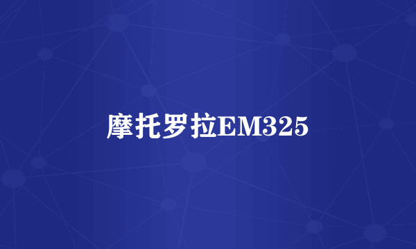 摩托罗拉EM325