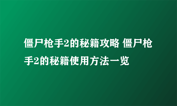 僵尸枪手2的秘籍攻略 僵尸枪手2的秘籍使用方法一览