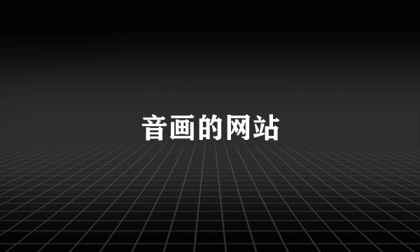 音画的网站