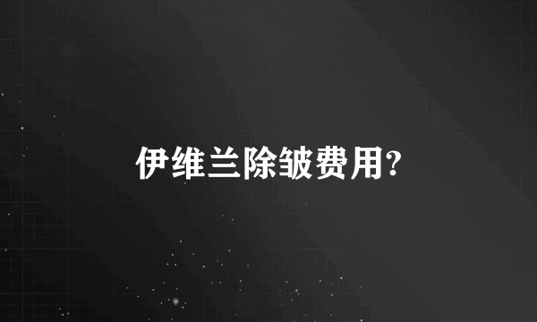 伊维兰除皱费用?