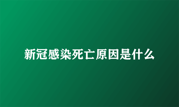 新冠感染死亡原因是什么