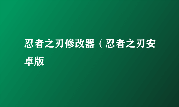 忍者之刃修改器（忍者之刃安卓版