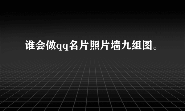 谁会做qq名片照片墙九组图。