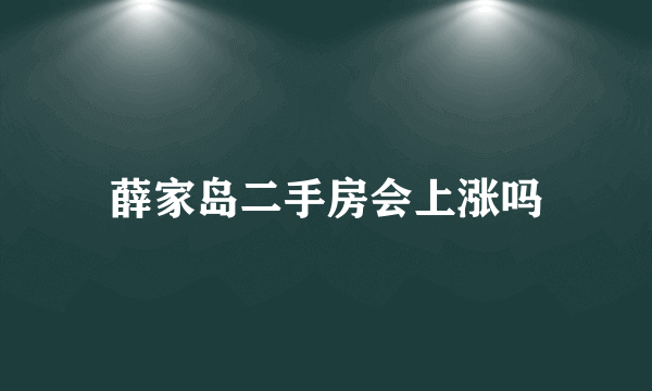 薛家岛二手房会上涨吗