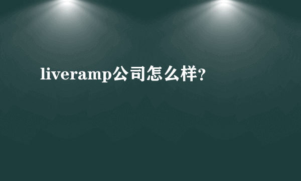 liveramp公司怎么样？