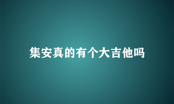 集安真的有个大吉他吗