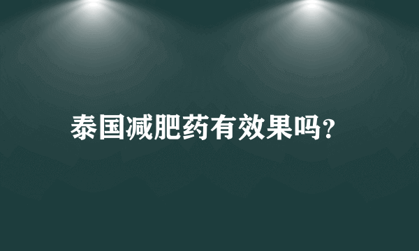 泰国减肥药有效果吗？