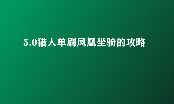 5.0猎人单刷凤凰坐骑的攻略