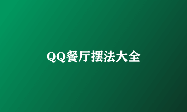 QQ餐厅摆法大全