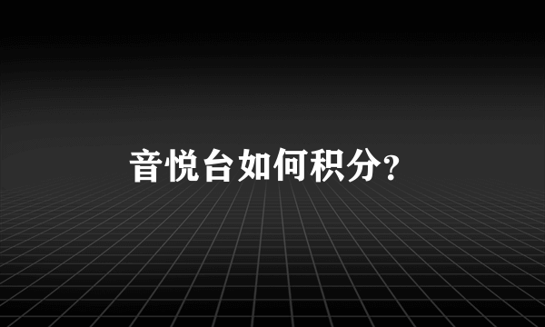 音悦台如何积分？