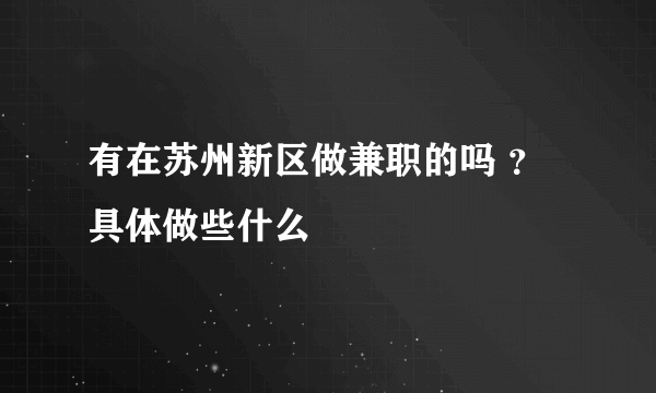 有在苏州新区做兼职的吗 ？具体做些什么