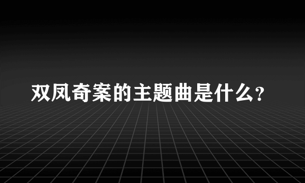 双凤奇案的主题曲是什么？