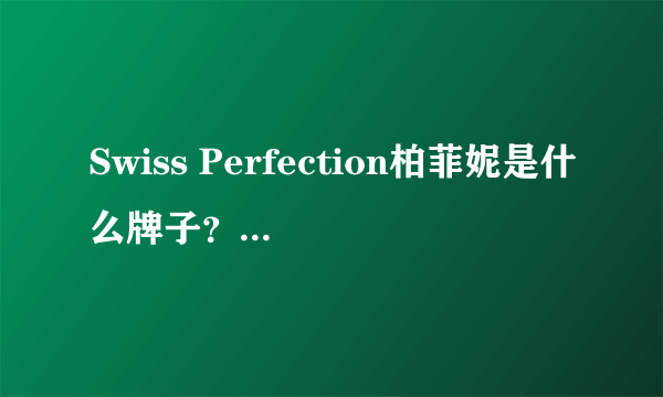 Swiss Perfection柏菲妮是什么牌子？顶级贵妇品牌