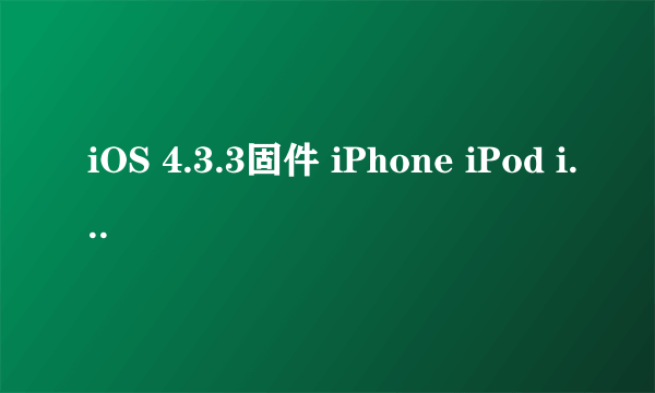 iOS 4.3.3固件 iPhone iPod iPad完美越狱教程