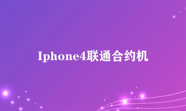 Iphone4联通合约机