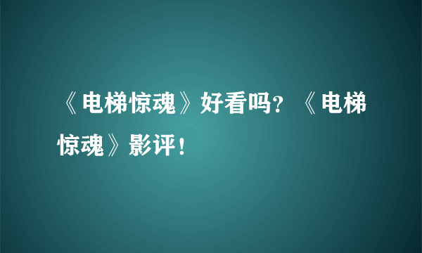 《电梯惊魂》好看吗？《电梯惊魂》影评！