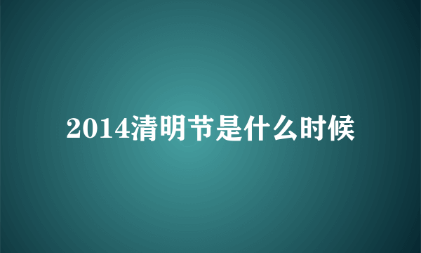 2014清明节是什么时候