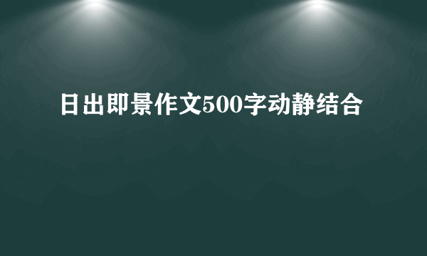 日出即景作文500字动静结合