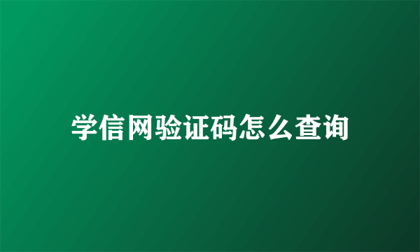 学信网验证码怎么查询