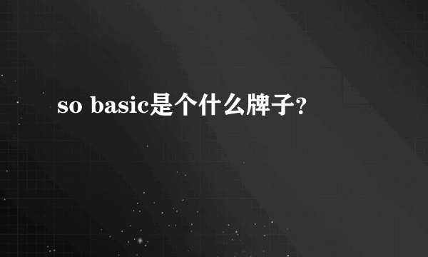 so basic是个什么牌子？