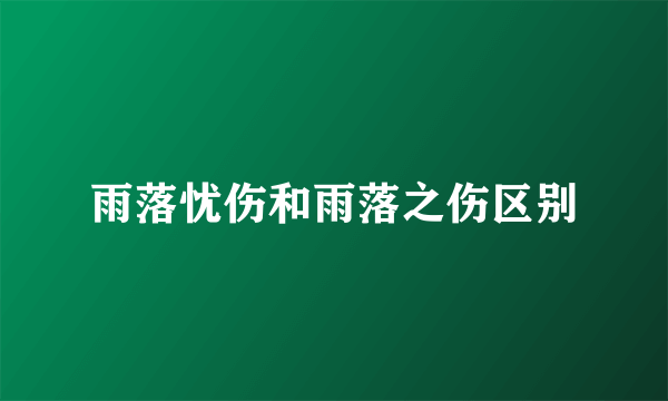 雨落忧伤和雨落之伤区别