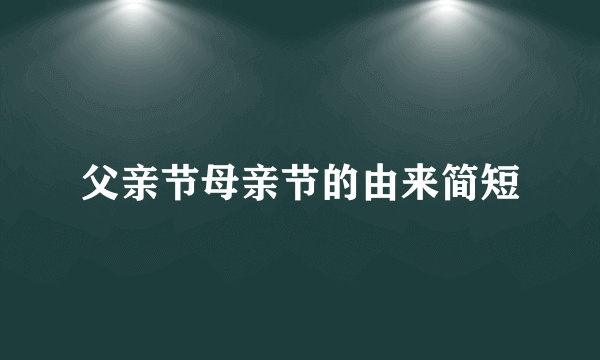 父亲节母亲节的由来简短