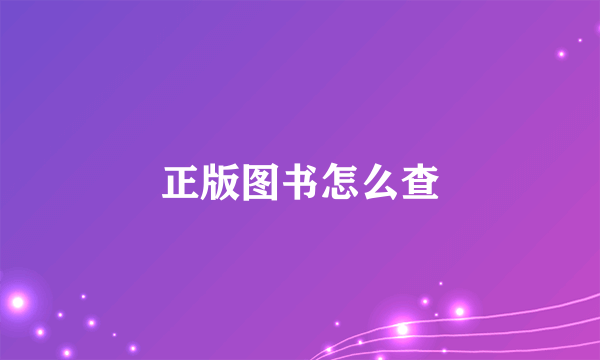 正版图书怎么查