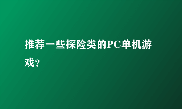 推荐一些探险类的PC单机游戏？