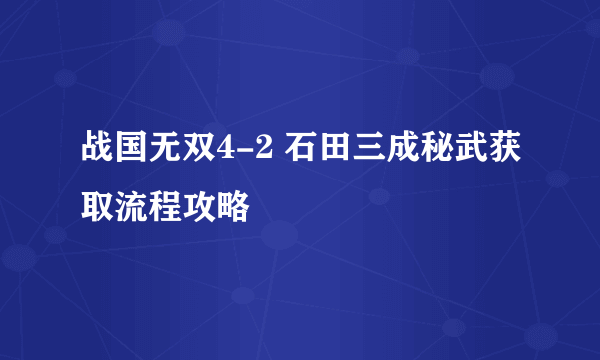 战国无双4-2 石田三成秘武获取流程攻略