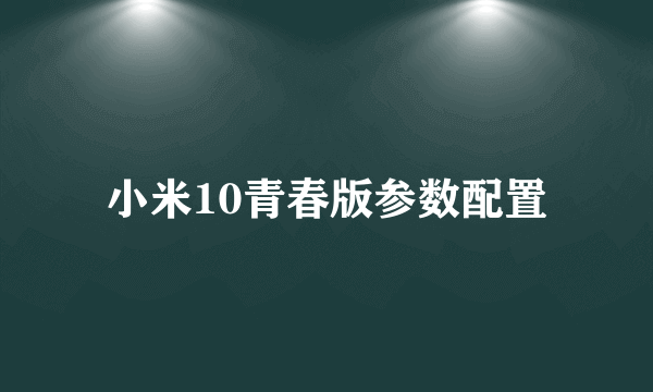 小米10青春版参数配置