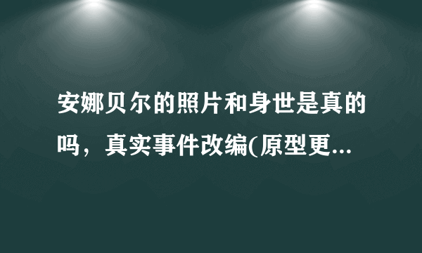 安娜贝尔的照片和身世是真的吗，真实事件改编(原型更吓人)_飞外