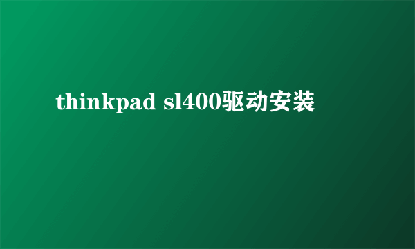 thinkpad sl400驱动安装