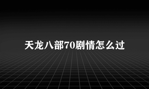 天龙八部70剧情怎么过