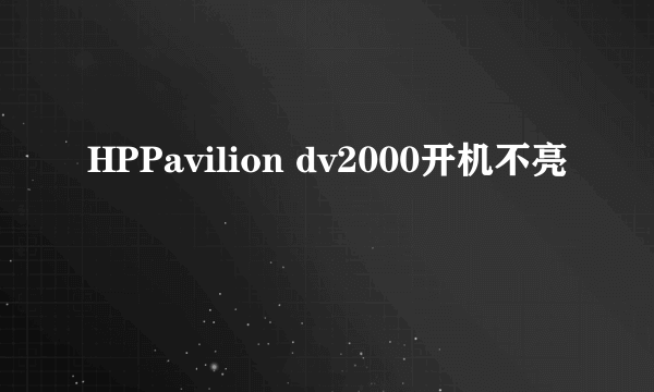 HPPavilion dv2000开机不亮