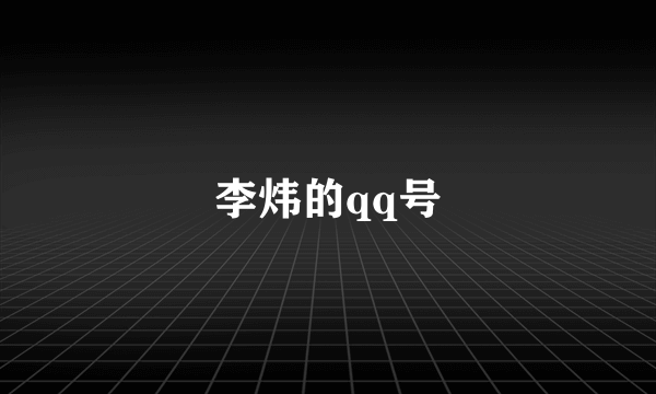 李炜的qq号