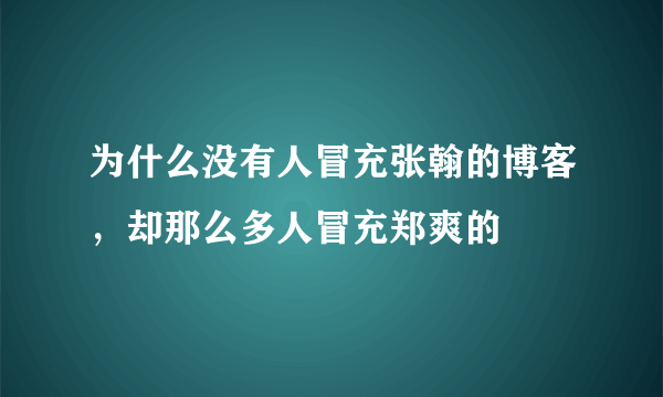 为什么没有人冒充张翰的博客，却那么多人冒充郑爽的